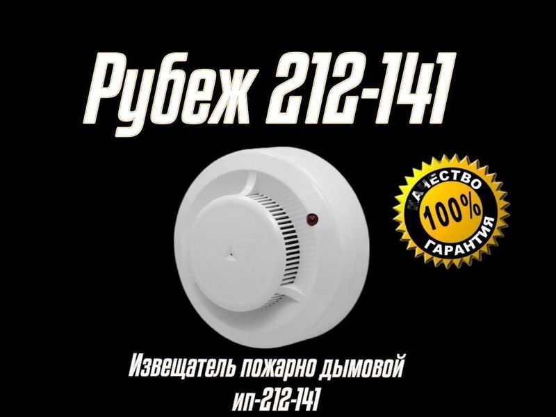 Датчик дымовой 212-141 рубеж