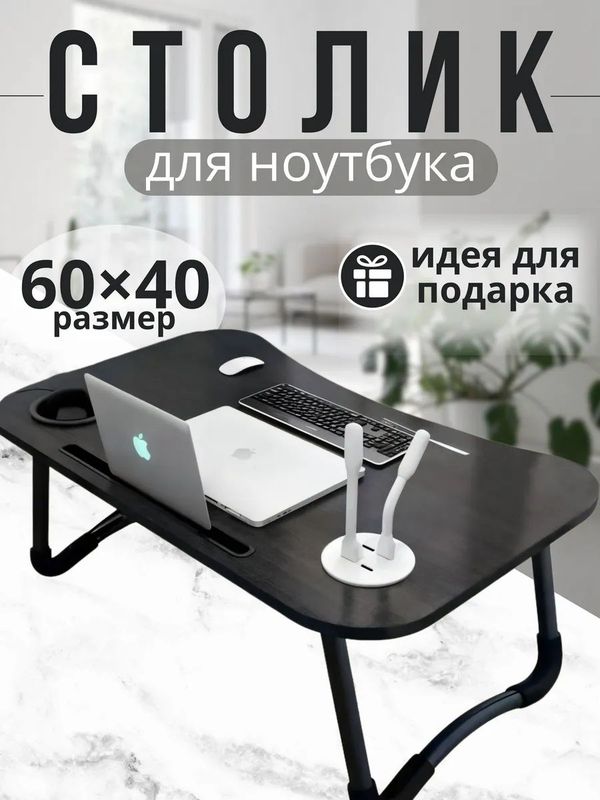 Столик подставка складной для ноутбука с USB портом