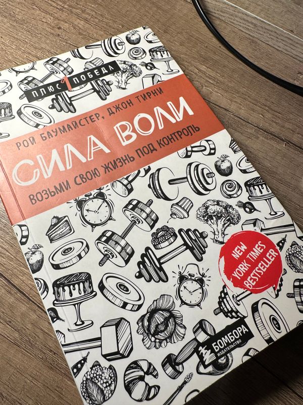 Книга сила воли Рой Баумайстер, Джон Тирни
