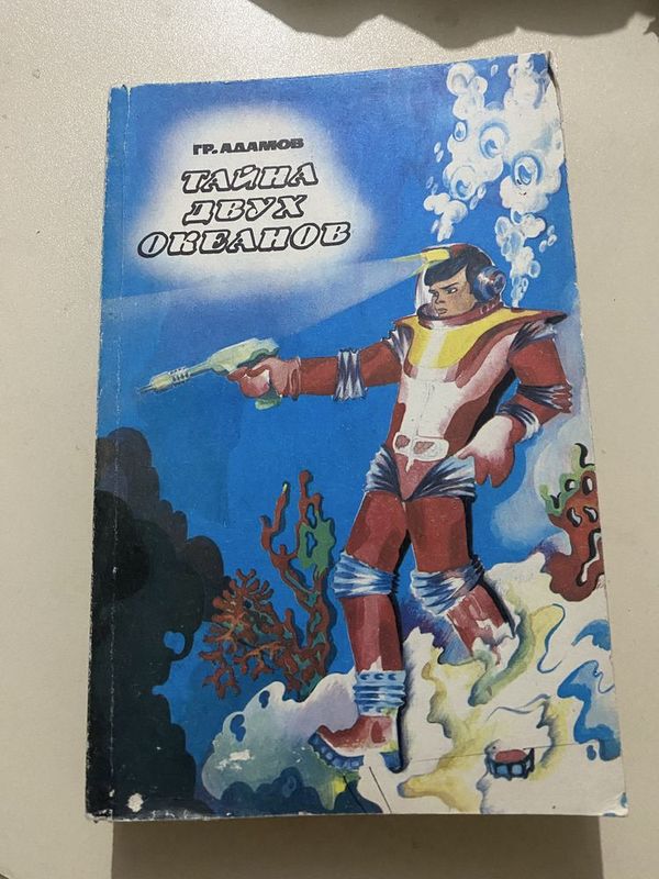 Книга (роман) Тайна двух океанов Гр.Адамов (1982) Книга (роман) Тайна двух океанов Гр.Адамов (1982)