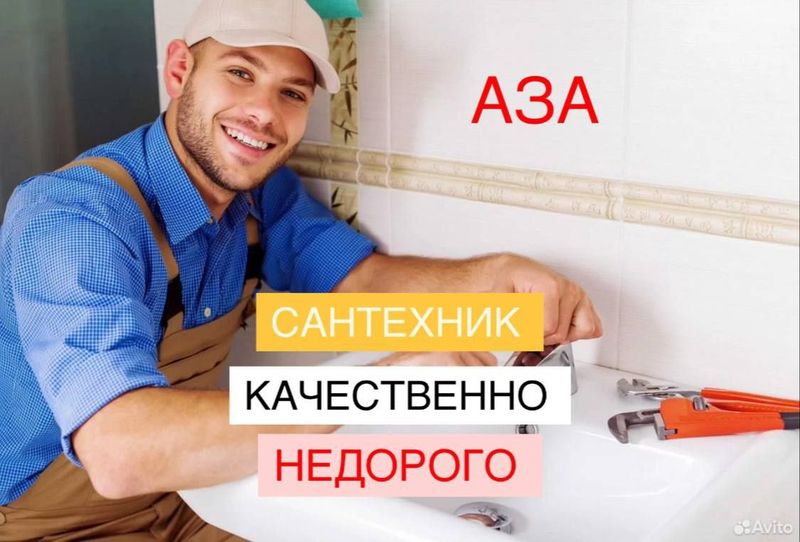 Сантехника 24/7. Услуги сантехника. Все виды работ. Недорого