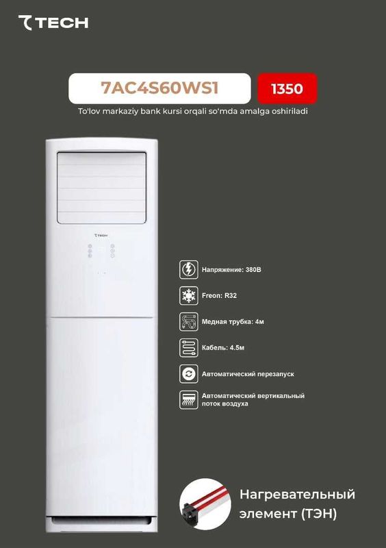 Кондиционер колонный 7TECH 60* Inverter 135-265V + Гарантия + доставка Кондиционер колонный 7TECH 60* Inverter 135-265V + Гарантия + доставка