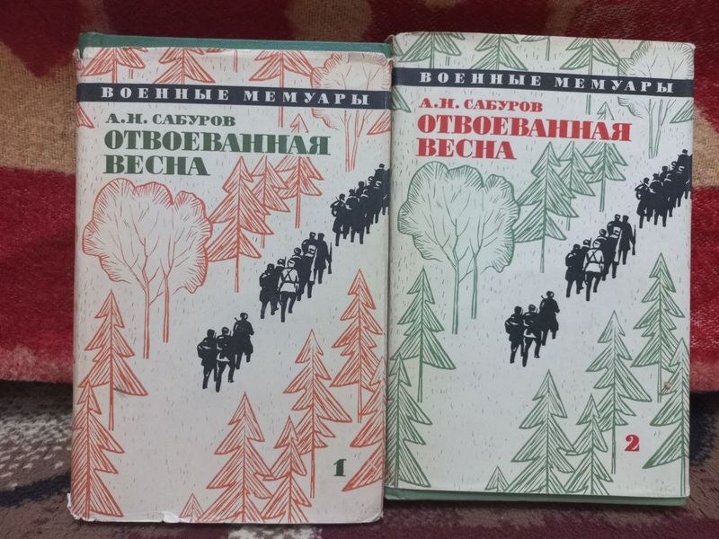 Продаю комплект в двух книга А.Н.Сабурова.
