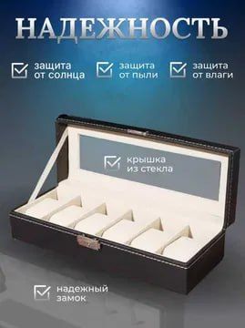 Шкатулка для часов — 6 отделений, отличный подарок Шкатулка для часов — 6 отделений, отличный подарок
