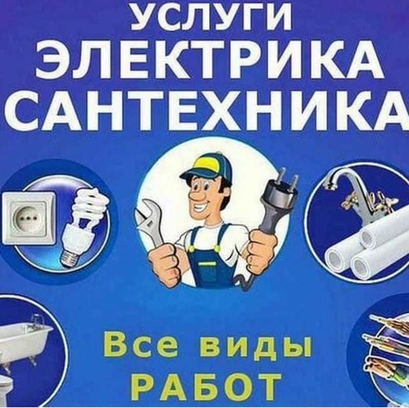 Сантехник, электрик. Круглосуточно. Сантехник, электрик. Круглосуточно.