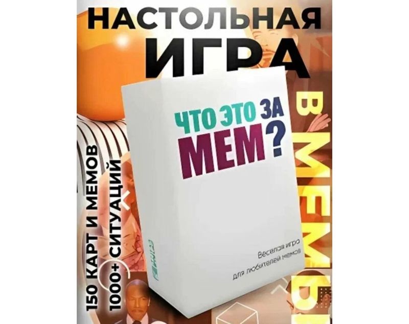 Настольная игра «что это за мем?» Настольная игра «что это за мем?»