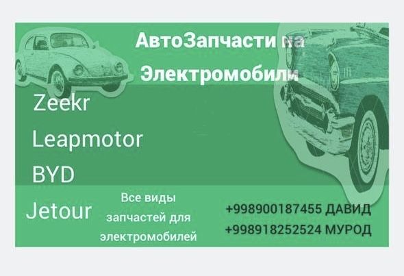Запчасти Zeekr, BYD, Leapmotor, Jetour Запчасти Zeekr, BYD, Leapmotor, Jetour