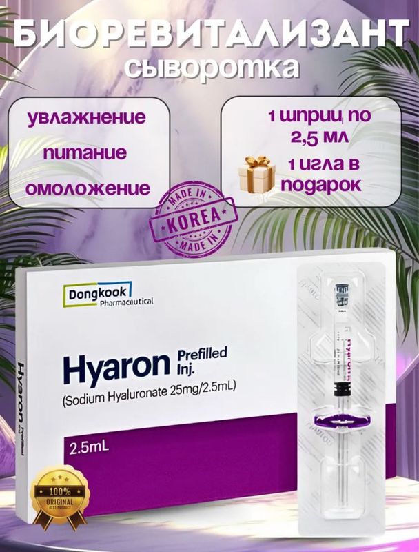 Hyaron (Хуарон) биоревитализант - шприц 2,5 мл сыворотка для лица 1шт