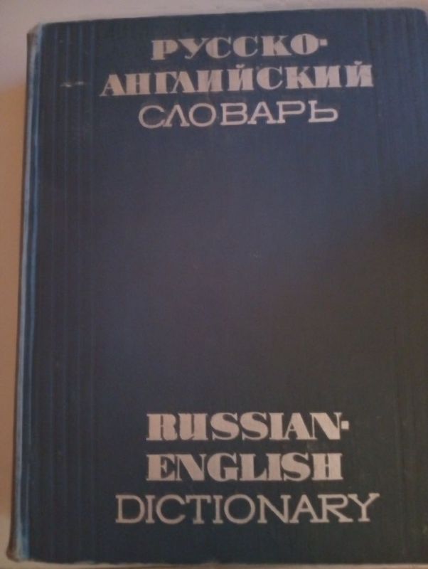 Русско Английский словарь Русско Английский словарь