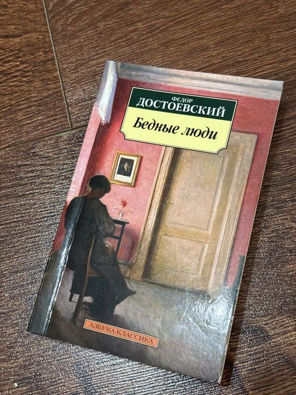 Книги «Ревизор» Н.В.Гоголь и «Бедные Люди» Ф.М.Достоевский. Книги «Ревизор» Н.В.Гоголь и «Бедные Люди» Ф.М.Достоевский.