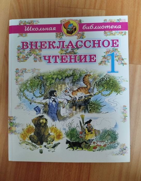 Внеклассное чтение 1 класс