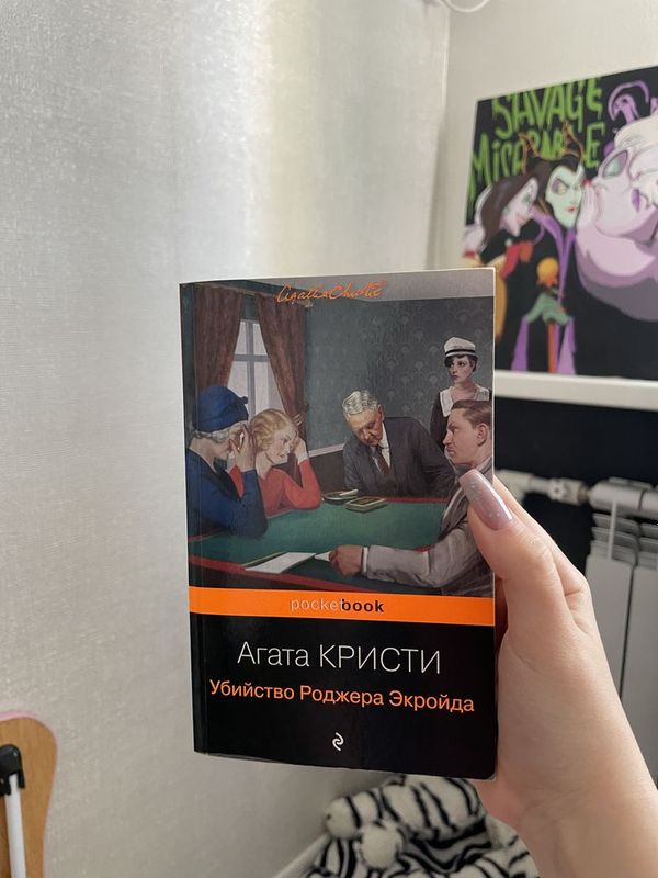 Книга «Убийство Роджера Экройда» Агата Кристи