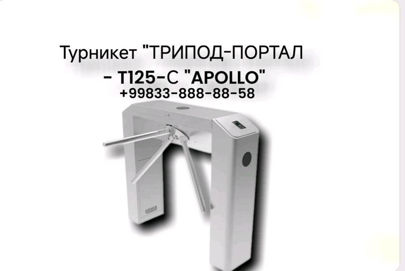 Турникет "ТРИПОД-ПОРТАЛ - T125-С "APOLLO" Турникет "ТРИПОД-ПОРТАЛ - T125-С "APOLLO"