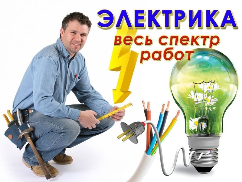 Электрик ишларини киламан Электрик ишларини киламан