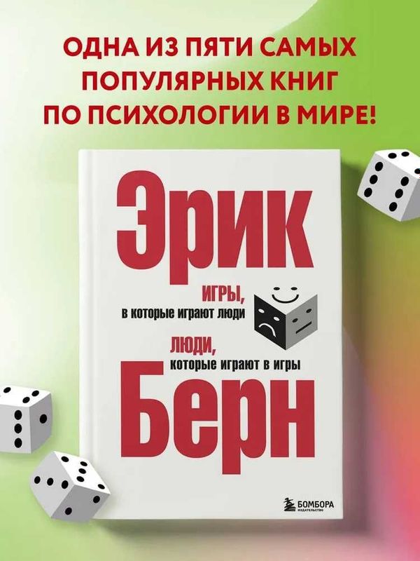 Эрик Берн. Игры, в которые играют люди. Люди, которые играют в игры. Эрик Берн. Игры, в которые играют люди. Люди, которые играют в игры.