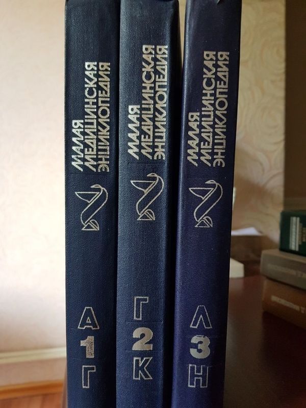 Малая медицинская энциклопедия три книги и Лекарственные средства Малая медицинская энциклопедия три книги и Лекарственные средства