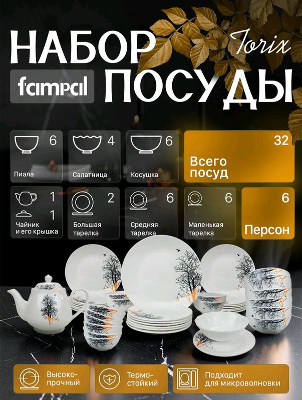 Набор посуды TORIX, 32 предмета. Набор посуды TORIX, 32 предмета.