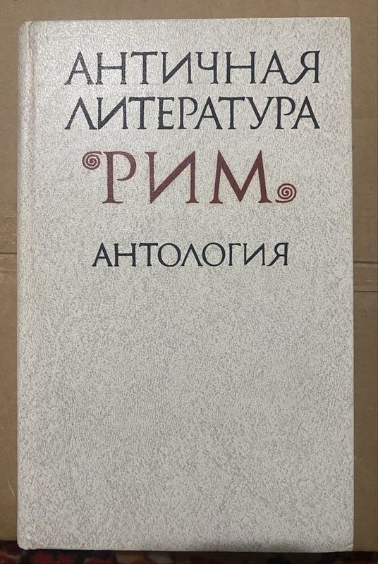 Книги по Античности Рима, Мирвого Автора и сказочные книги для детей