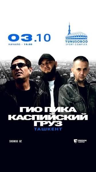Билеты на концерт. Каспийский Груз и Гио Пика