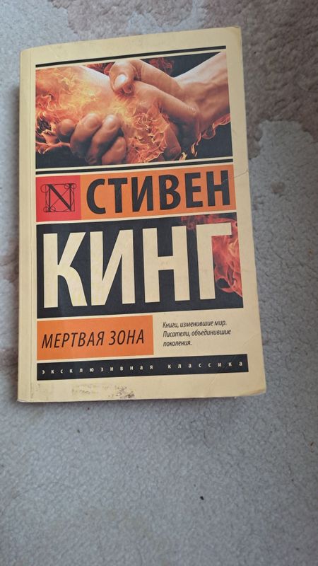 Стивен Кинг "Мертвая зона" Стивен Кинг "Мертвая зона"