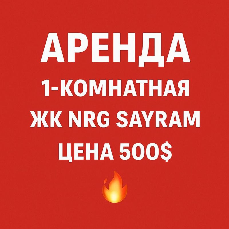 Аренда 1/6/9 Новостройка Максим Горький NRG Sayram Метро БИЙ Аренда 1/6/9 Новостройка Максим Горький NRG Sayram Метро БИЙ