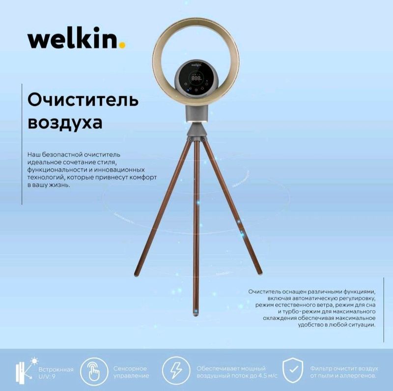 Очиститель воздуха Welkin Yukka.