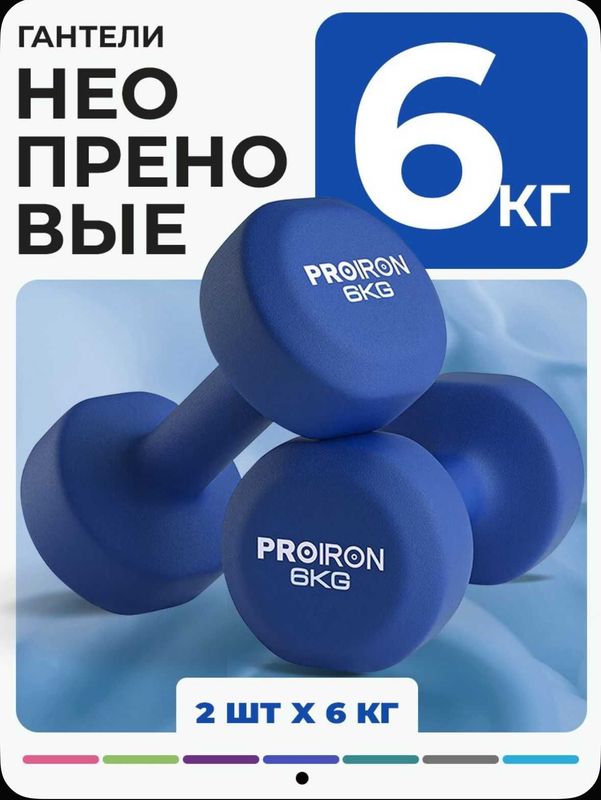 Гантели - 2шт. по 6кг неопреновые PROIRON Гантели - 2шт. по 6кг неопреновые PROIRON