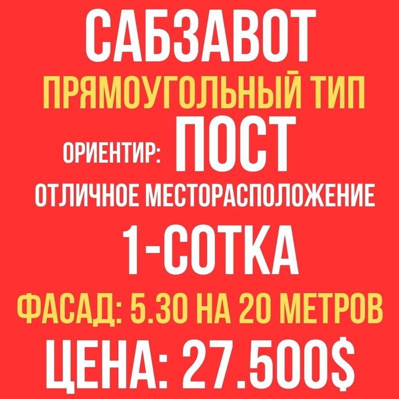 САБЗАВОТ махалля(Пост)! Очень дёшево! Срочная продажа! САБЗАВОТ махалля(Пост)! Очень дёшево! Срочная продажа!
