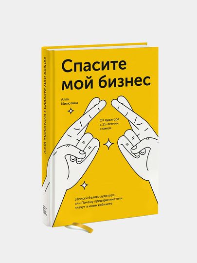 Спасите мой бизнес. Записки белого аудитора Спасите мой бизнес. Записки белого аудитора