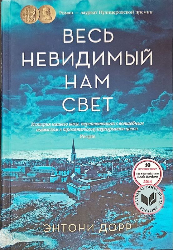 Весь невидимый нам свет — Энтони Дорр НОВАЯ КНИГА ТВЕРДЫЙ ПЕРЕПЛЕТ Весь невидимый нам свет — Энтони Дорр НОВАЯ КНИГА ТВЕРДЫЙ ПЕРЕПЛЕТ