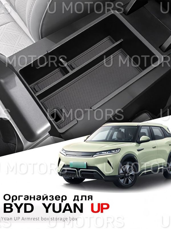 Органайзер, Ящик в подлокотник для BYD Yuan Up