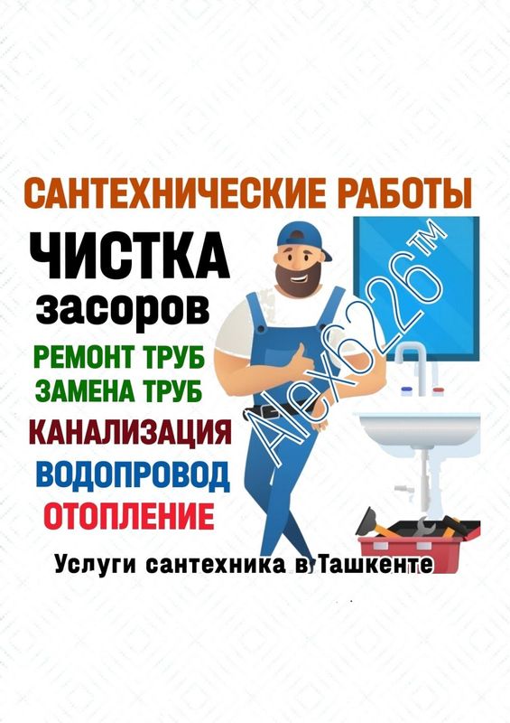 ЧИСТКА ЗАСОРОВ. ЧИСТКА КАНАЛИЗАЦИИ. Ремонт труб, замена труб.Сантехник