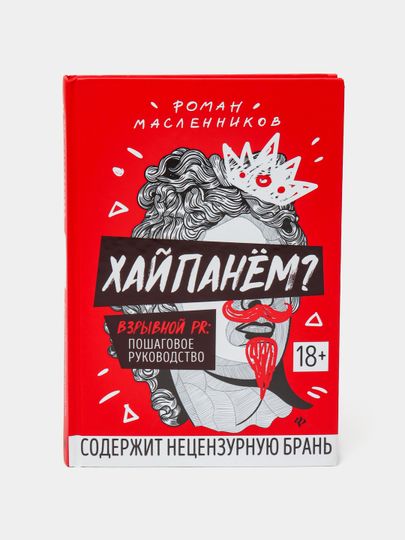 Хайпанём? Взрывной PR. Пошаговое руководство Хайпанём? Взрывной PR. Пошаговое руководство