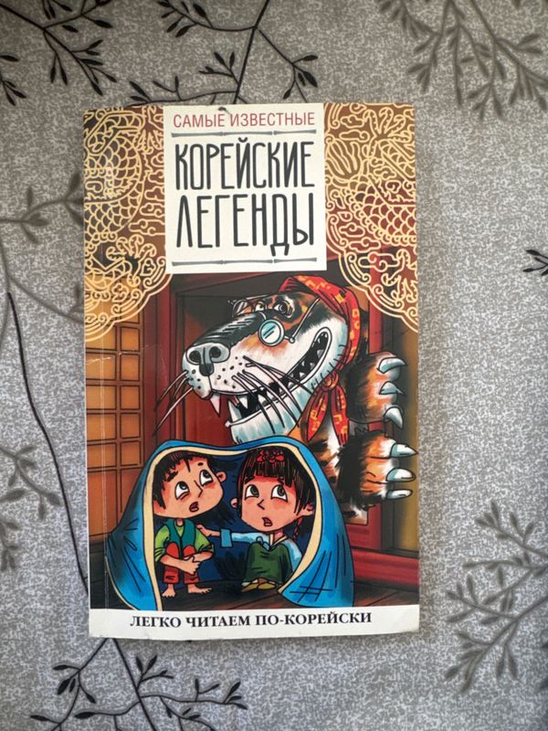 корейские легенды, выучить корейский с помощью книги корейские легенды, выучить корейский с помощью книги