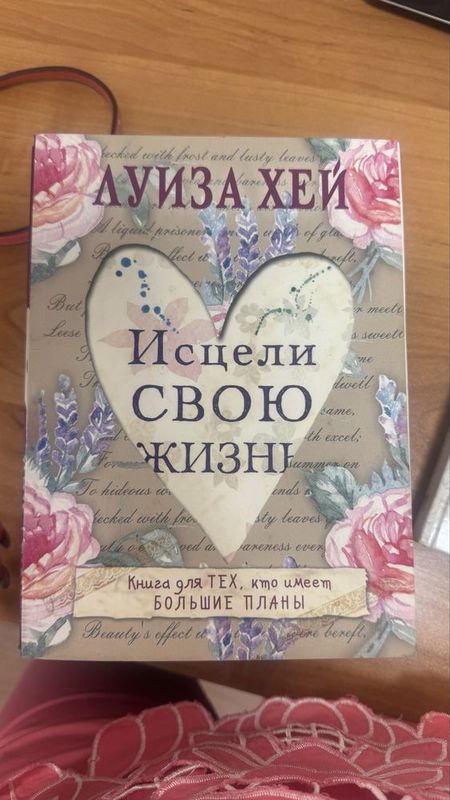 Книга «Исцели свою жизнь» автор книги Луиза Хей, мягкий переплет, на р Книга «Исцели свою жизнь» автор книги Луиза Хей, мягкий переплет, на р