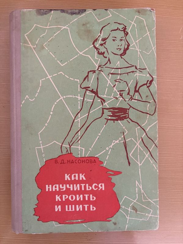 Как научится шить и кроить Насонова В.Д. Как научится шить и кроить Насонова В.Д.