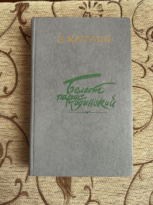 Книга «Белеет парус одинокий» В.Катаев Книга «Белеет парус одинокий» В.Катаев