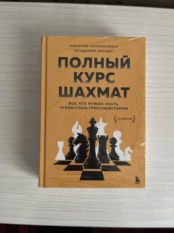 (Доставка бесплатно) 2024г. Бомбора - Полный курс шахмат - Калиниченко (Доставка бесплатно) 2024г. Бомбора - Полный курс шахмат - Калиниченко