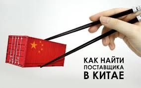 Контакты поставщиков из Китая! Любые виды товаров!