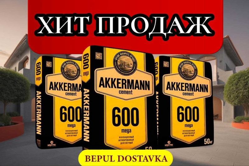 Цемент AKKERMANN 600 марка с бесплатной доставкой Цемент AKKERMANN 600 марка с бесплатной доставкой
