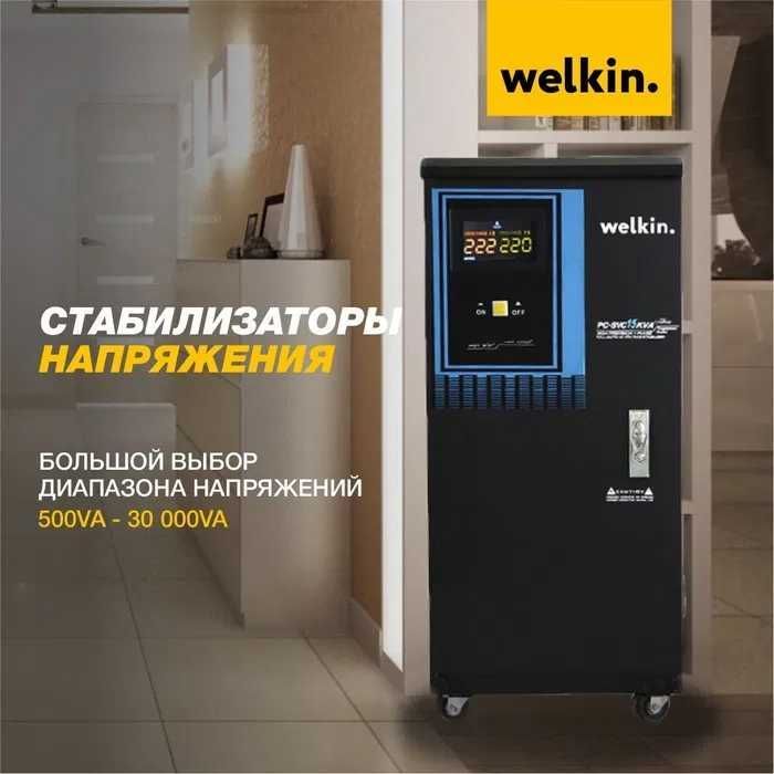 Стабилизатор Welkin модель 15 000Va от 150v от 220v