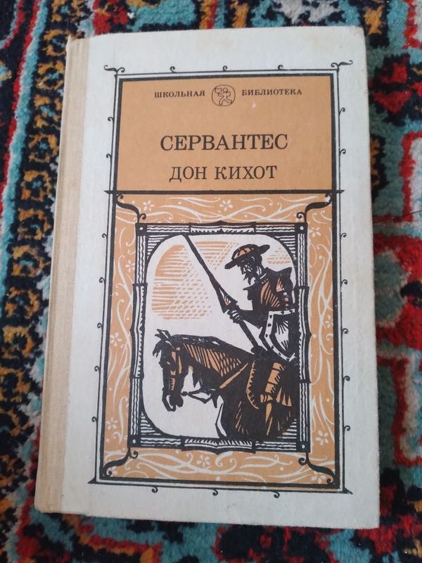Сервантес,Дон Кихот, из цикла зарубежная литература. Сервантес,Дон Кихот, из цикла зарубежная литература.