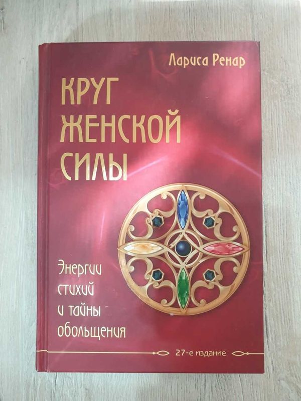 Круг женской силы. Энергии стихий и тайны обольщения (Лариса Ренар)