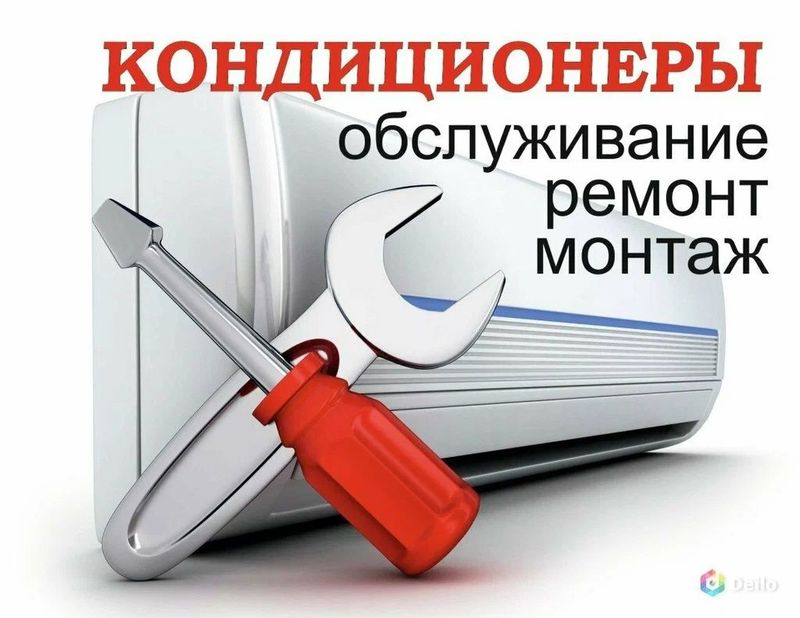 Обслуживание ремонт монтаж кондиционеров Обслуживание ремонт монтаж кондиционеров