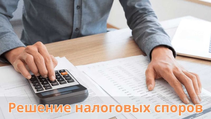 Решение налоговых споров Юридическая помощь бизнесу и физическим лицам Решение налоговых споров Юридическая помощь бизнесу и физическим лицам