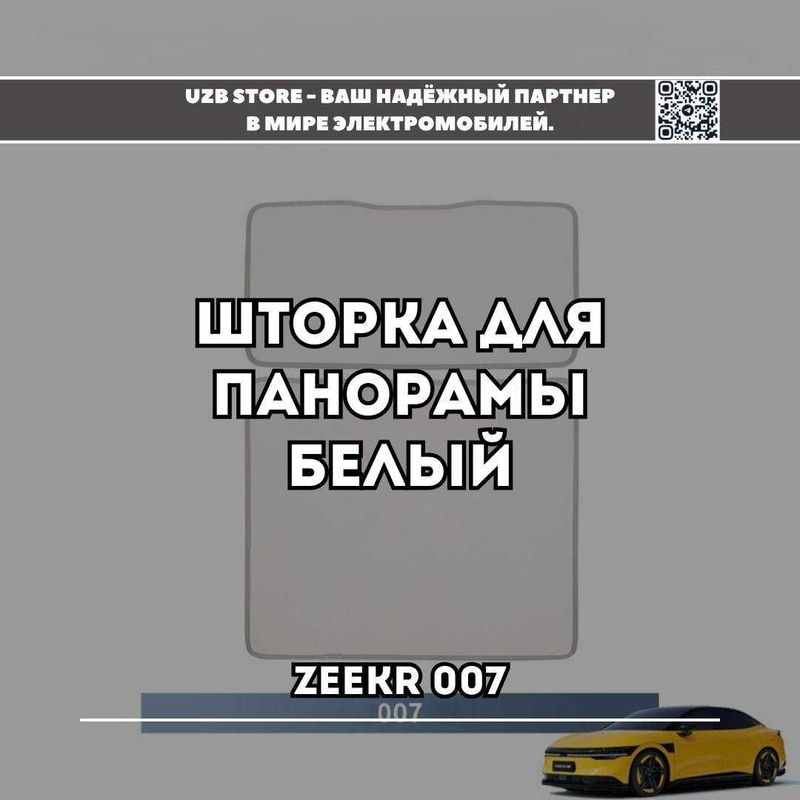 Шторка для панорамной крыши Zeekr 007 белого цвета от Zeekr Market Шторка для панорамной крыши Zeekr 007 белого цвета от Zeekr Market