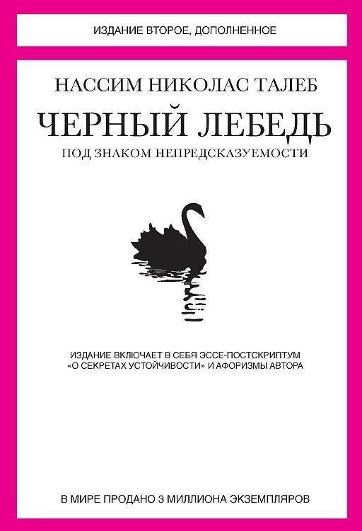 "Чёрный лебедь. Под знаком непредсказуемости". Н.Н.Талеб