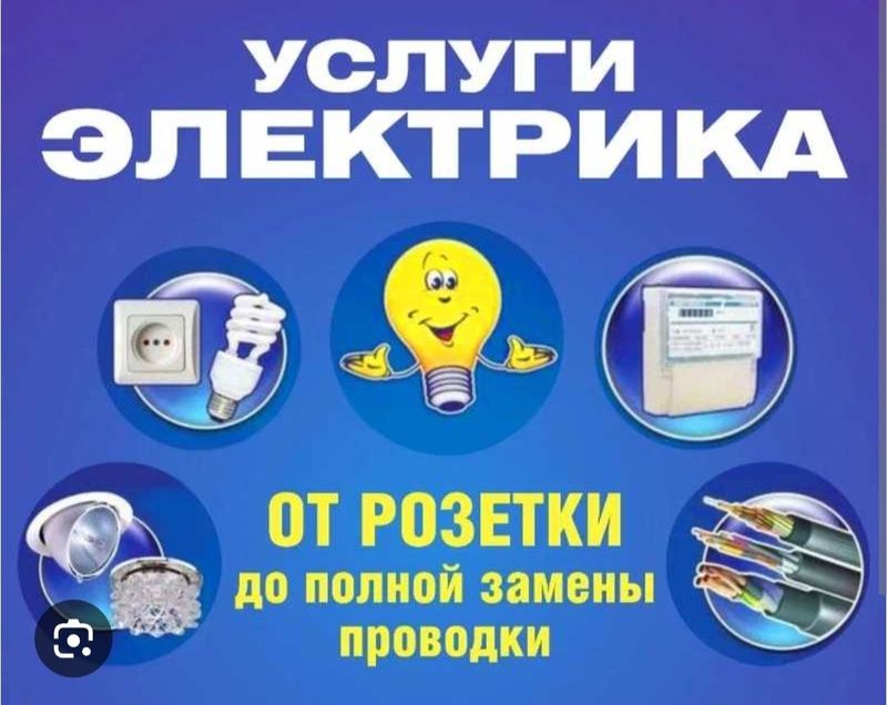 Услуги электрика под ключ Услуги электрика под ключ