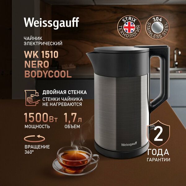 Чайник электрический Weissgauff WK 1510 Nero BodyCool Чайник электрический Weissgauff WK 1510 Nero BodyCool