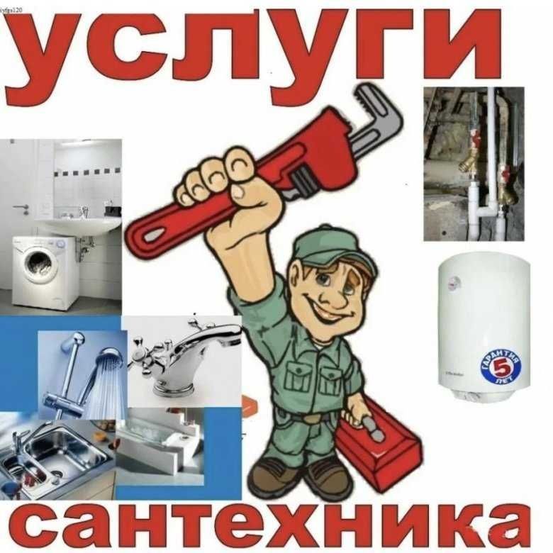 Услуги Сантехника Santehnik hizmati
